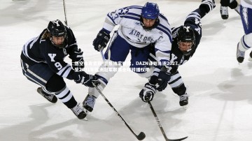 悟空体育官网-卫报独家披露，DAZN谋划角逐2027至2031年欧洲冠军联赛全球转播权限