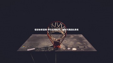 悟空体育官网-罗马主场失守，球迷不满团队表现