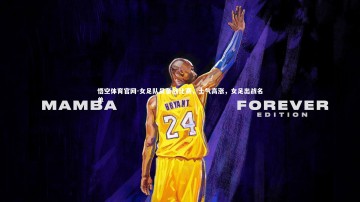 悟空体育官网-女足队员备战比赛，士气高涨，女足出战名单