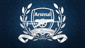 悟空体育官网-北控男篮副总强调校园篮球发展任重道远 王少杰凭借实力稳居CBA舞台