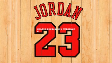 悟空体育官网-非洲篮球之巅决战在即 冠军荣耀引群雄逐鹿