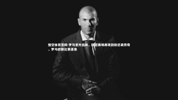 悟空体育官网-罗马意外出局，欧冠赛场再现劲敌逆袭传奇，罗马欧联比赛录像