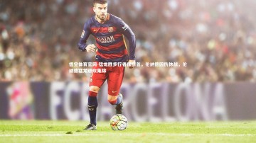 悟空体育官网-猛龙胜步行者保榜首，伦纳德因伤休战，伦纳德猛龙进攻集锦