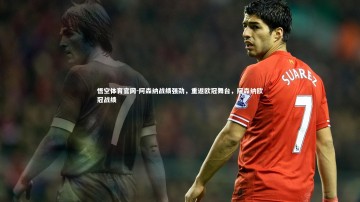 悟空体育官网-阿森纳战绩强劲，重返欧冠舞台，阿森纳欧冠战绩