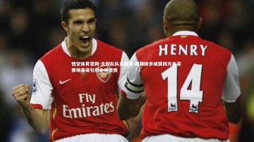 悟空体育官网-太阳队队员展技 踢踢脚步威震四方身姿 赛场英姿引燃全场激情