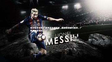 悟空体育官网-广西男篮主场凯旋，取得势如破竹胜利，广西男子篮球队