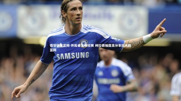 悟空体育官网-开拓者主场狂飙 利拉德独揽高分率队大胜篮网