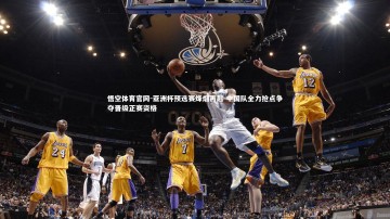 悟空体育官网-亚洲杯预选赛烽烟再起 中国队全力抢点争夺晋级正赛资格