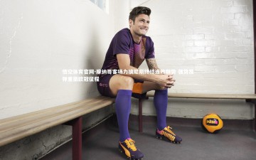 悟空体育官网-摩纳哥客场力擒尼斯终结连败颓势 强势反弹重振欧冠征程