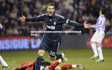 悟空体育官网-欧预赛争议哨声频响 多国球迷愤慨质疑裁判公正