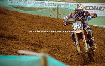 悟空体育官网-美国女足勇敢拼搏 决战之时展现巾帼豪情