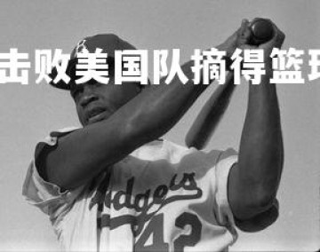 悟空体育官网-日本击败美国队摘得篮球金牌，日本篮球和美国篮球比赛结果