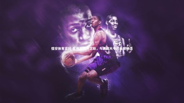 悟空体育官网-星观亚洲杯之旅，与美国大爷的足球畅谈