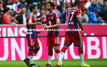 悟空体育官网-大连人客场力克江苏苏宁 关键三分提振保级前景