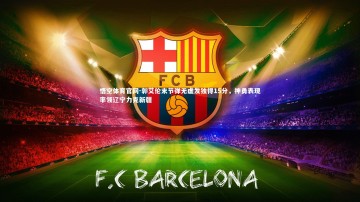 悟空体育官网-郭艾伦末节弹无虚发独得15分，神勇表现率领辽宁力克新疆