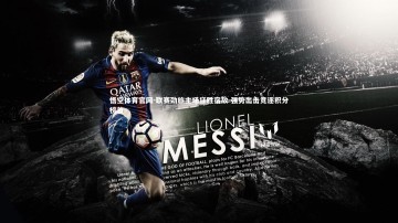 悟空体育官网-联赛劲旅主场狂胜宿敌 强势出击竞逐积分榜首