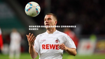 悟空体育官网-防线固若金汤连场零封 坚韧表现助球队豪取关键积分