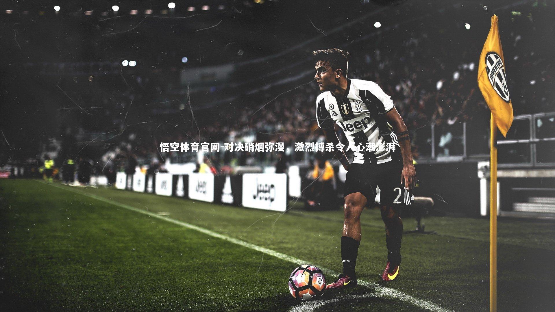 对决硝烟弥漫，激烈搏杀令人心潮澎湃