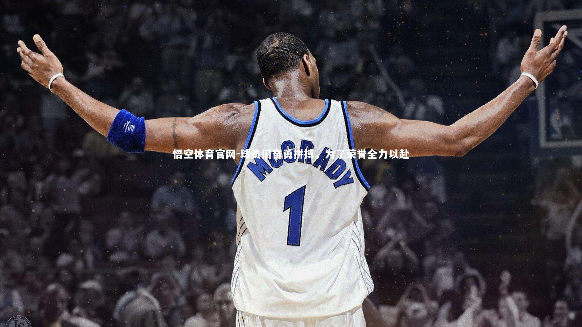 悟空体育官网-球员们奋勇拼搏，为了荣誉全力以赴