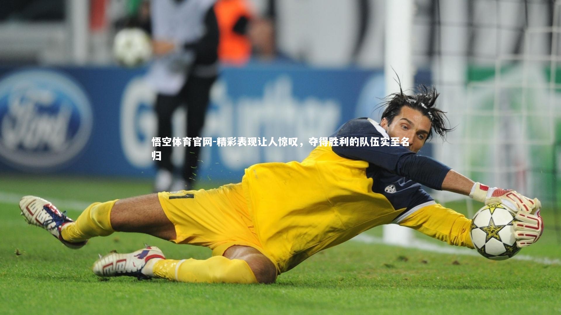 精彩表现让人惊叹，夺得胜利的队伍实至名归