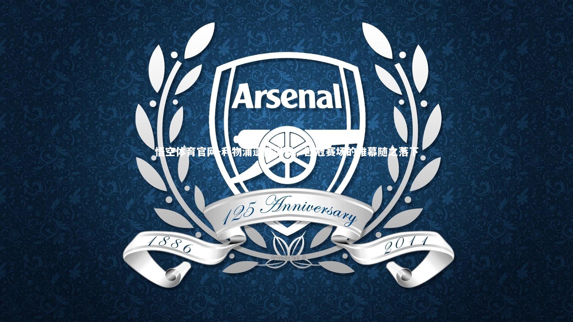 利物浦遗憾出局，欧冠赛场的帷幕随之落下