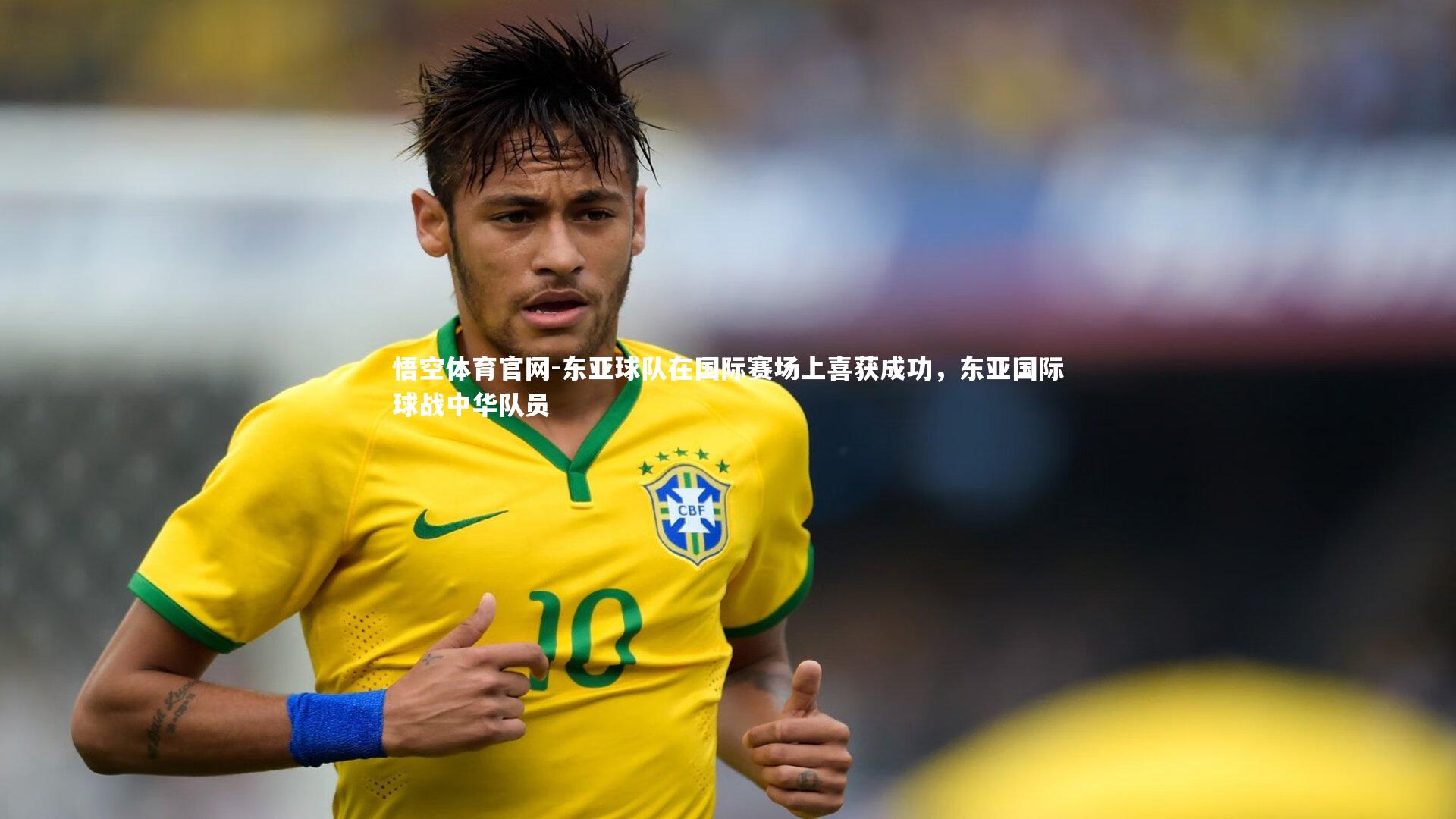 东亚球队在国际赛场上喜获成功，东亚国际球战中华队员