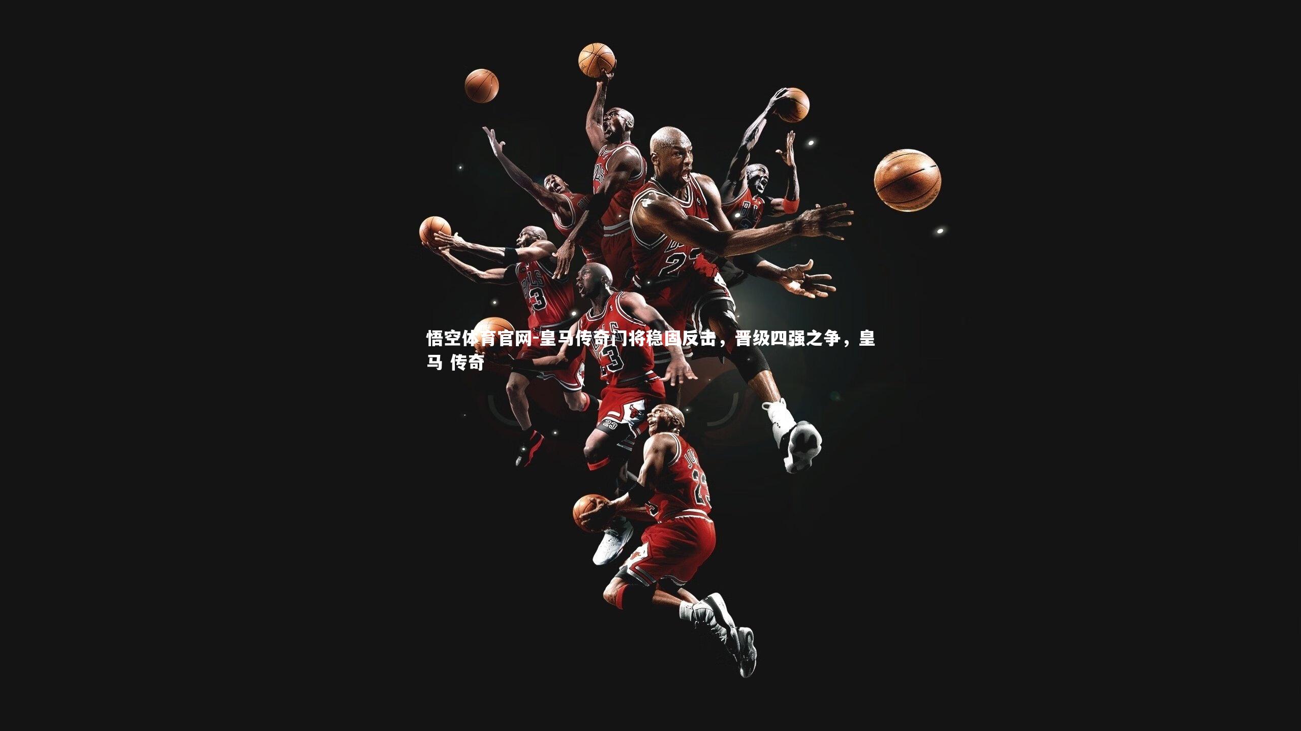 皇马传奇门将稳固反击，晋级四强之争，皇马 传奇