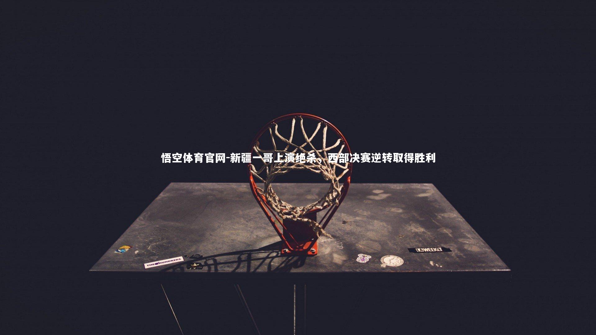 新疆一哥上演绝杀，西部决赛逆转取得胜利