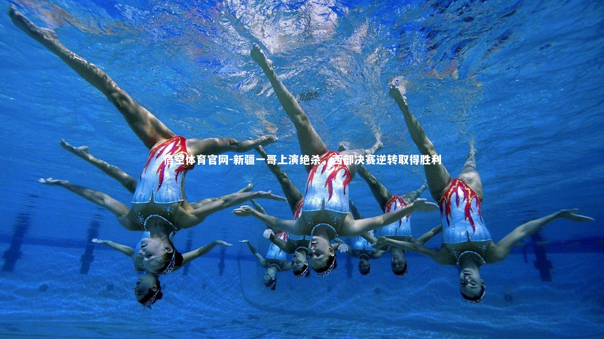 新疆一哥上演绝杀，西部决赛逆转取得胜利