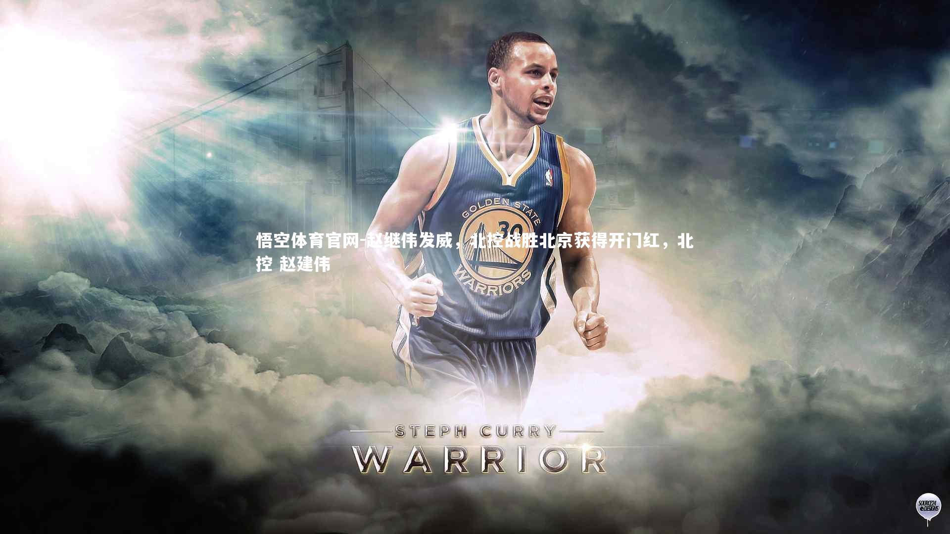 赵继伟发威，北控战胜北京获得开门红，北控 赵建伟