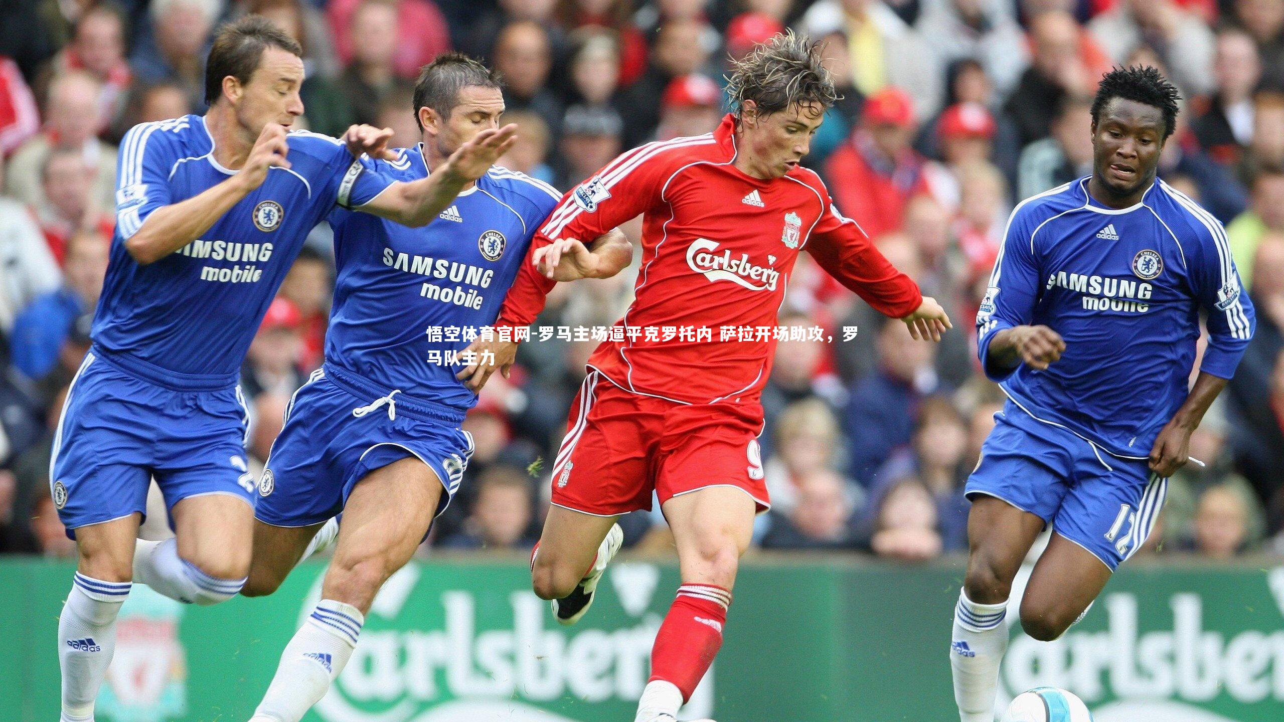 罗马主场逼平克罗托内 萨拉开场助攻，罗马队主力