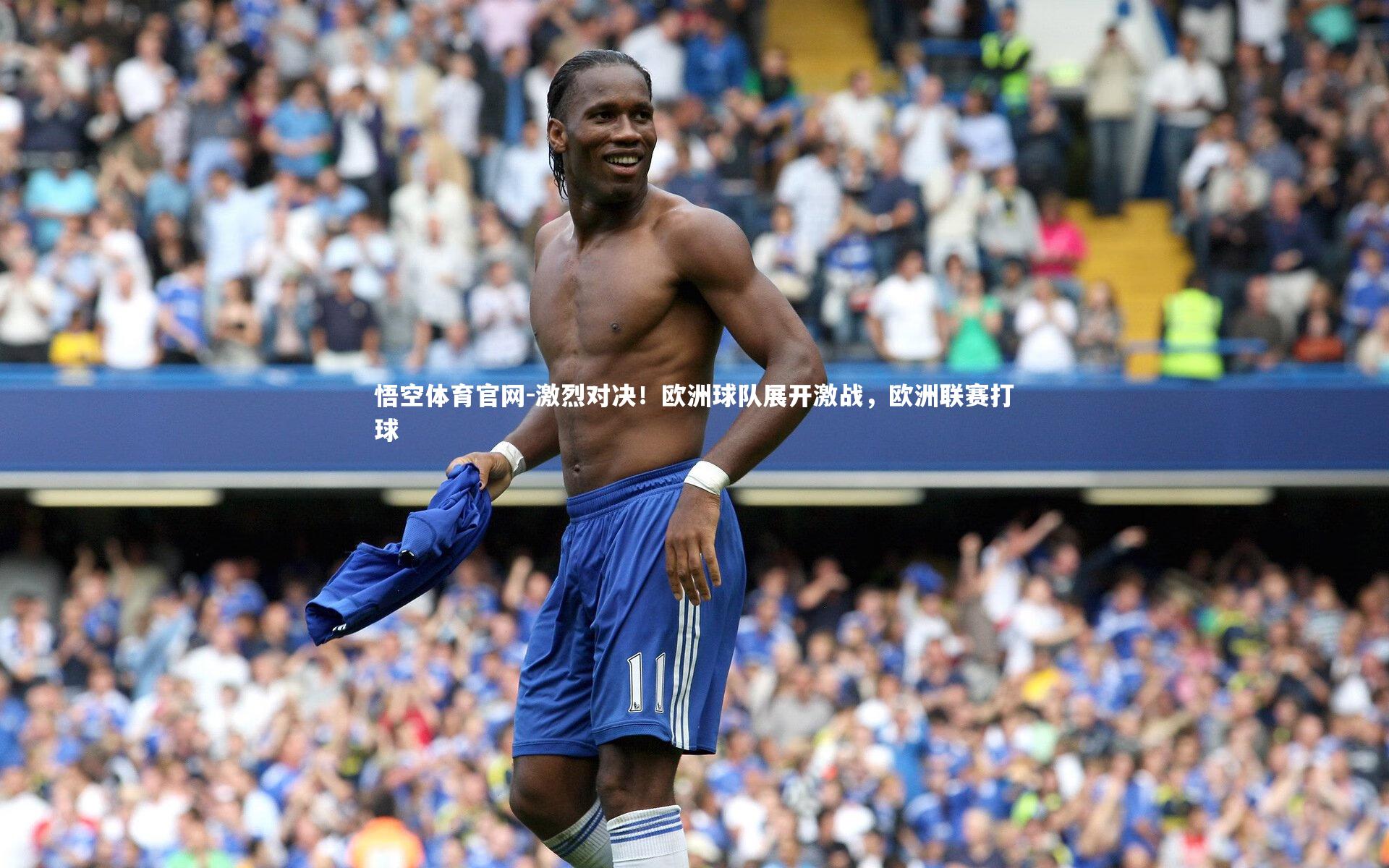 激烈对决！欧洲球队展开激战，欧洲联赛打球