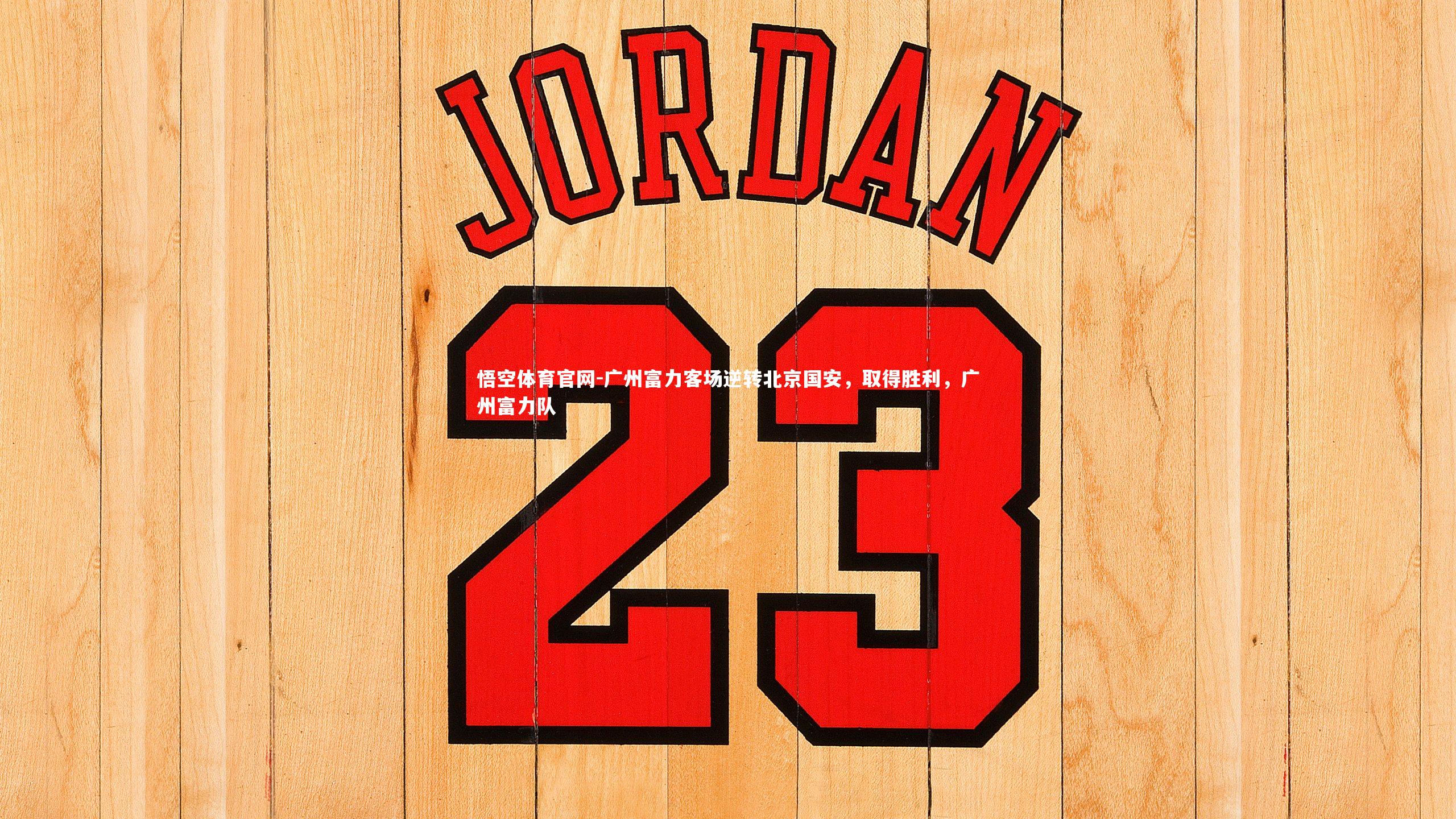 广州富力客场逆转北京国安，取得胜利，广州富力队