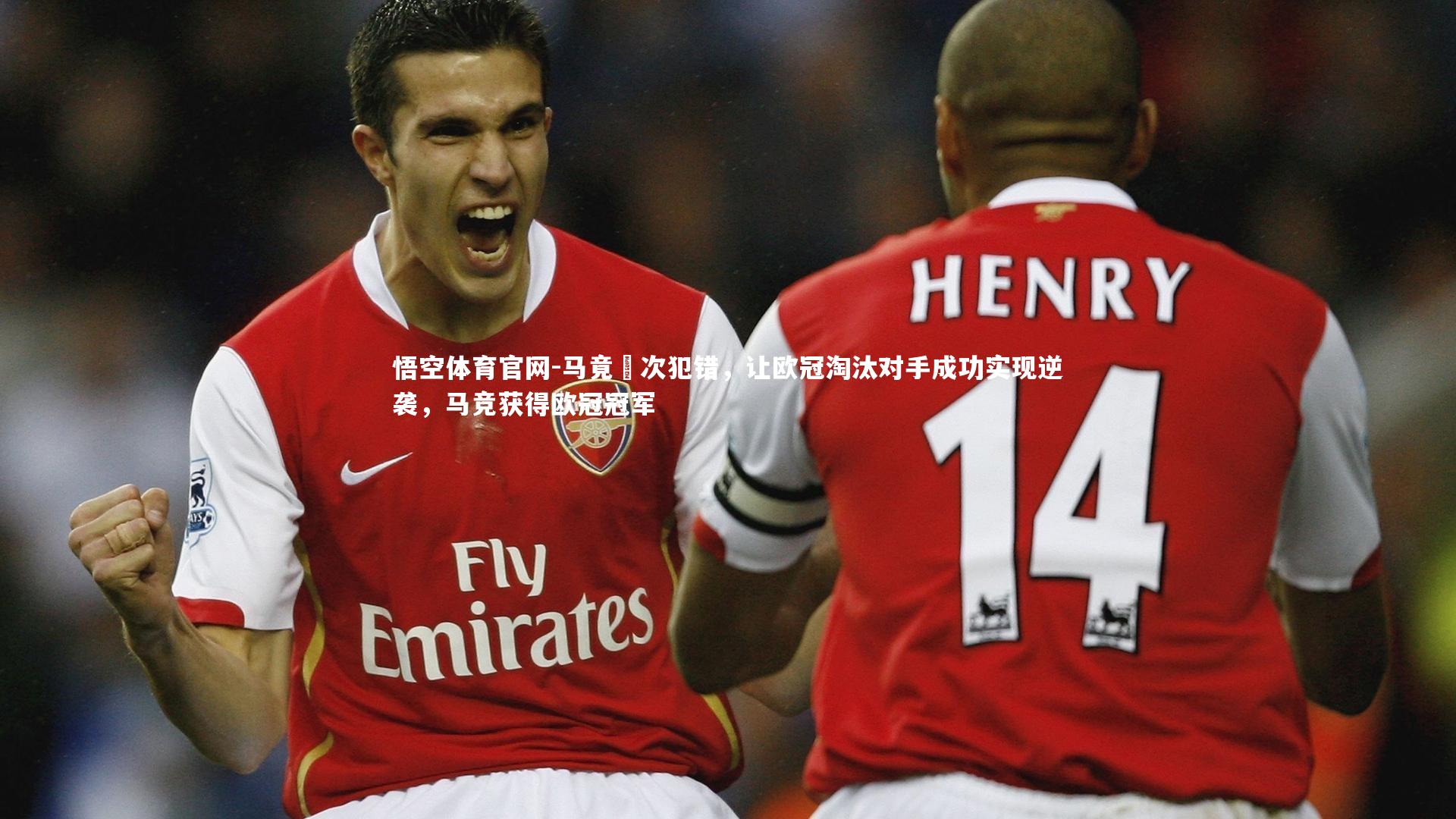 悟空体育官网-马竟數次犯错，让欧冠淘汰对手成功实现逆袭，马竞获得欧冠冠军