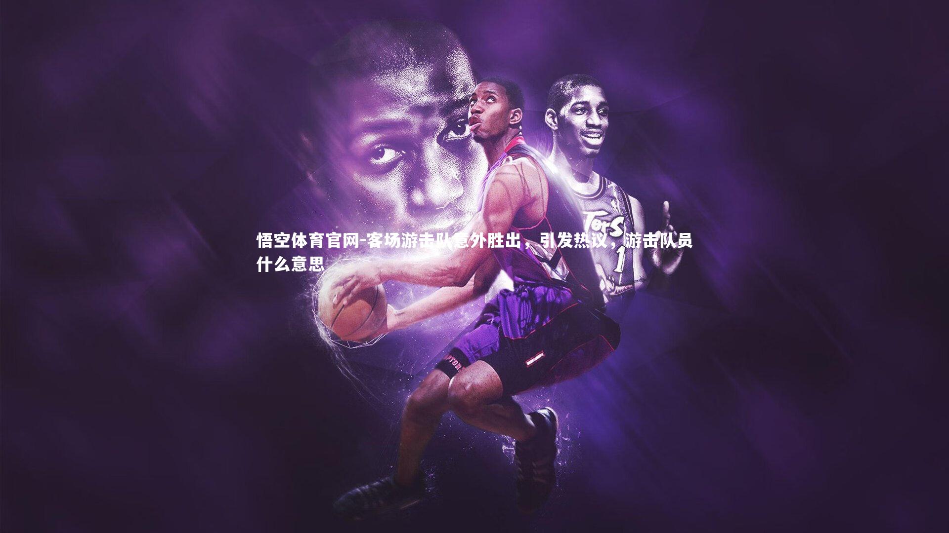 客场游击队意外胜出，引发热议，游击队员什么意思