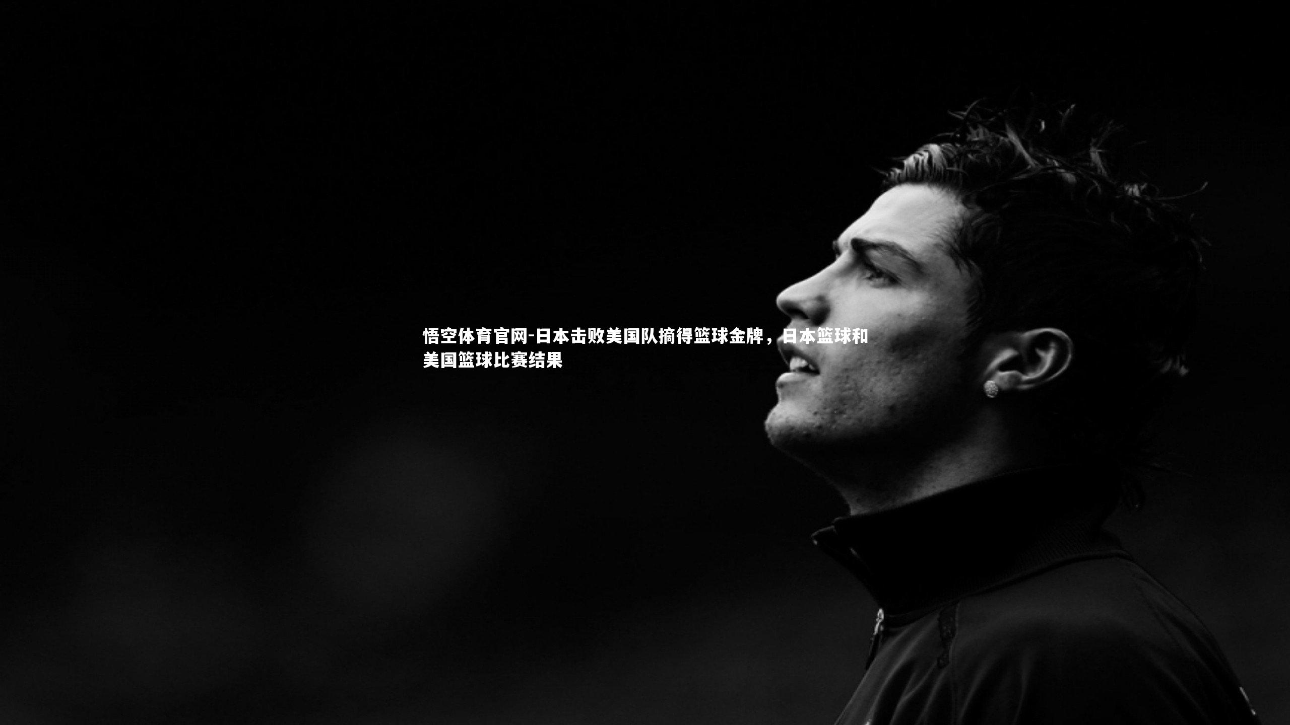 日本击败美国队摘得篮球金牌，日本篮球和美国篮球比赛结果