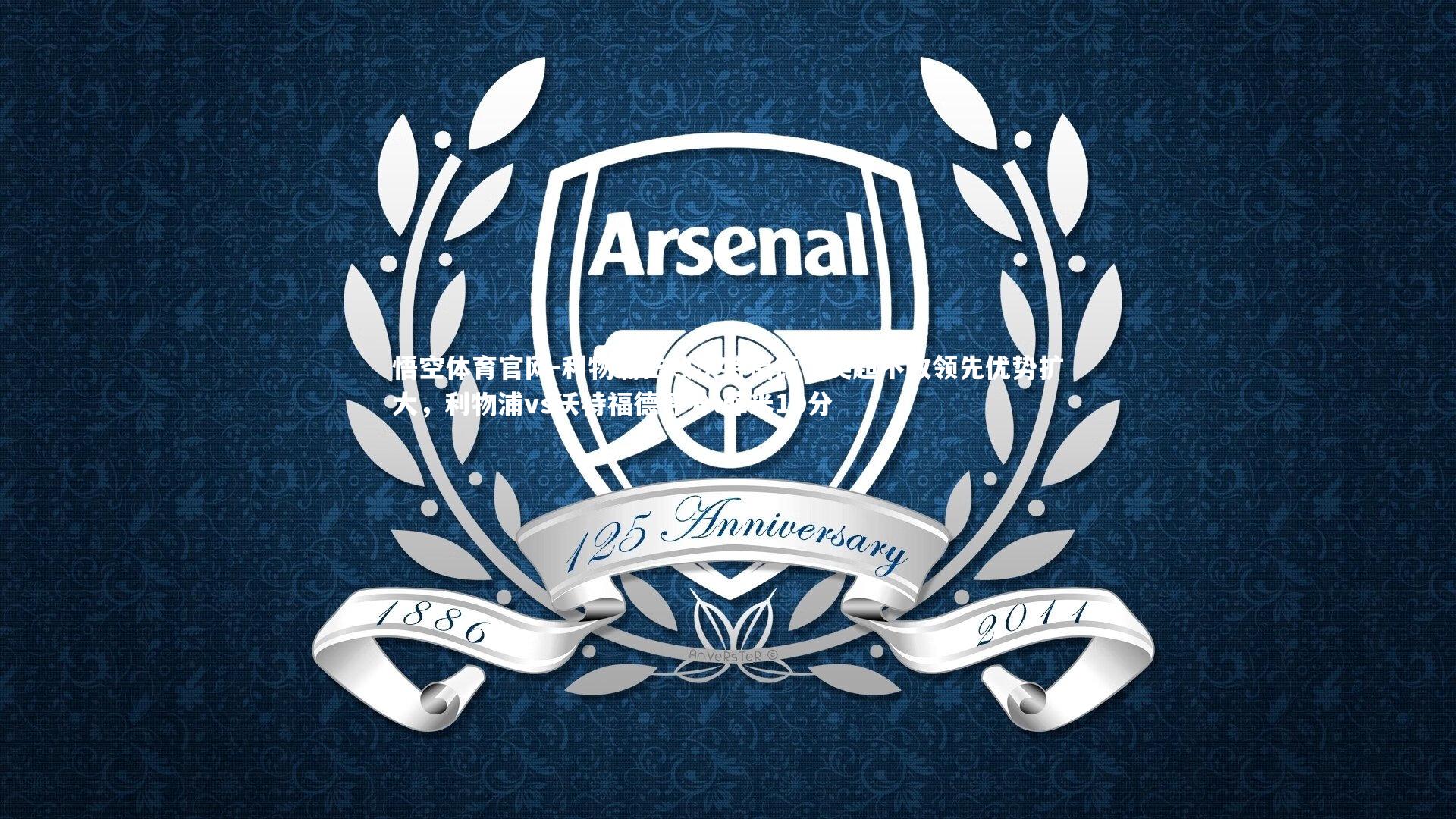 利物浦击败沃特福德，英超不败领先优势扩大，利物浦vs沃特福德评分:菲米10分