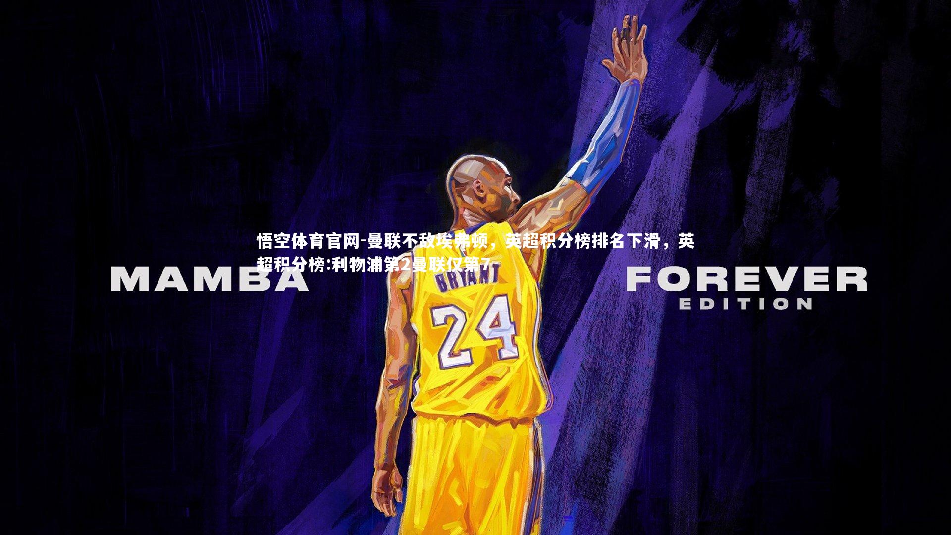 曼联不敌埃弗顿，英超积分榜排名下滑，英超积分榜:利物浦第2曼联仅第7