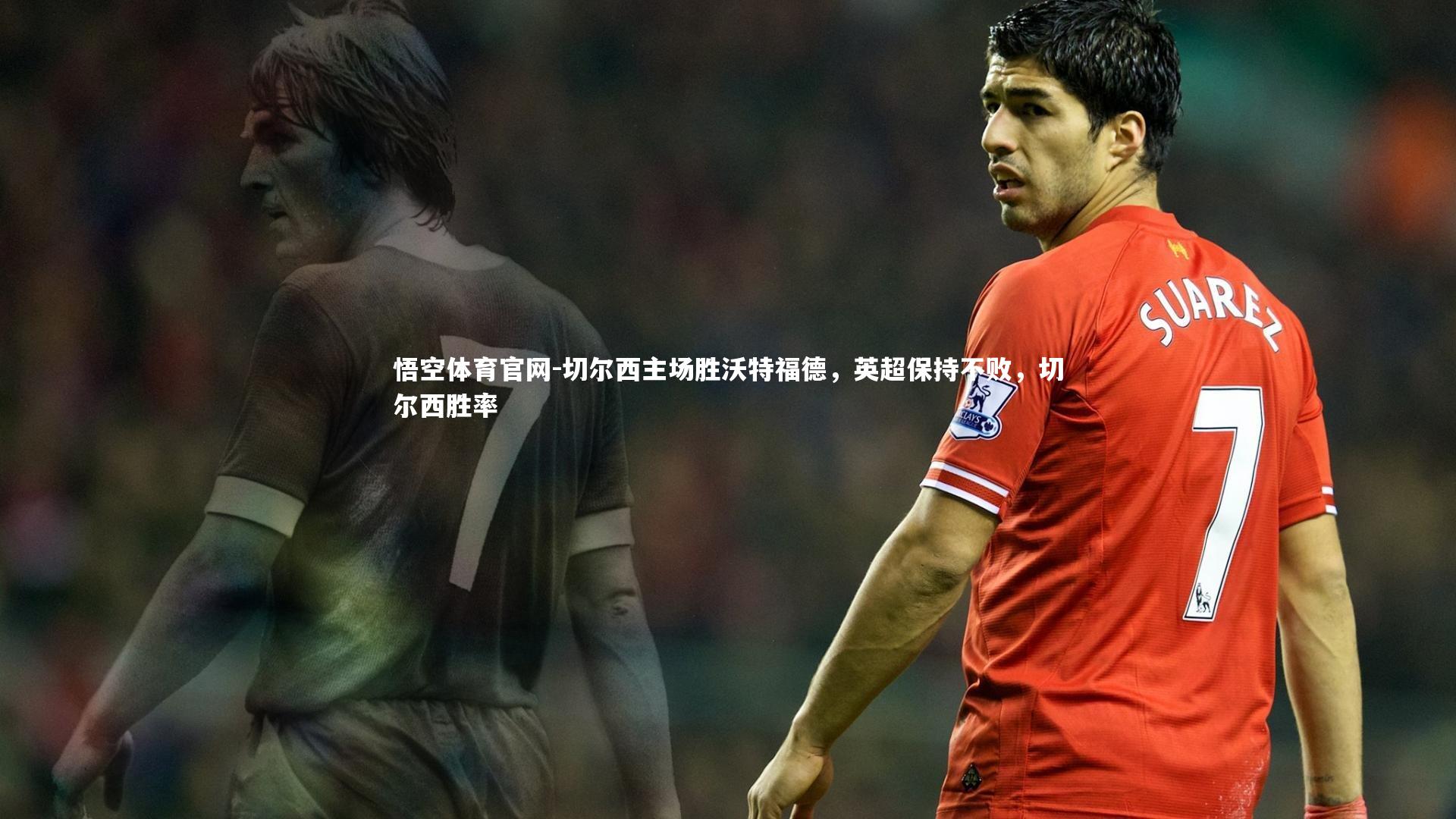 切尔西主场胜沃特福德，英超保持不败，切尔西胜率