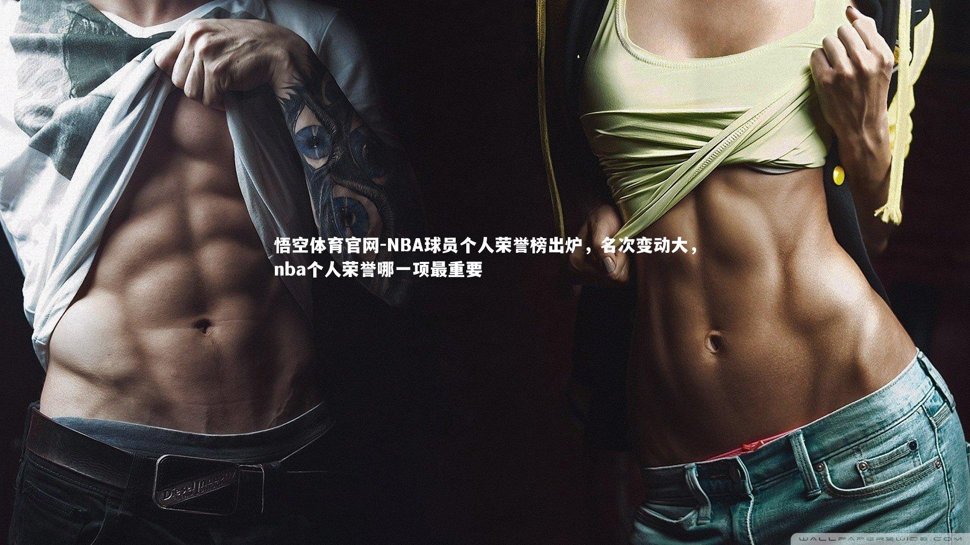 NBA球员个人荣誉榜出炉，名次变动大，nba个人荣誉哪一项最重要