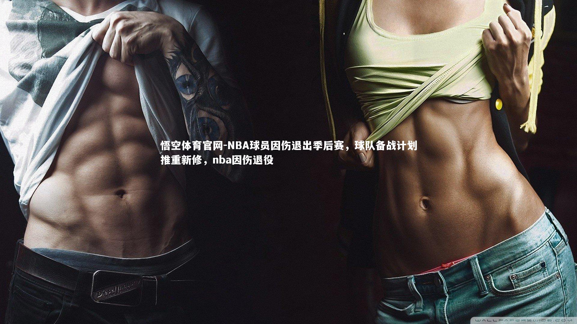 NBA球员因伤退出季后赛，球队备战计划推重新修，nba因伤退役