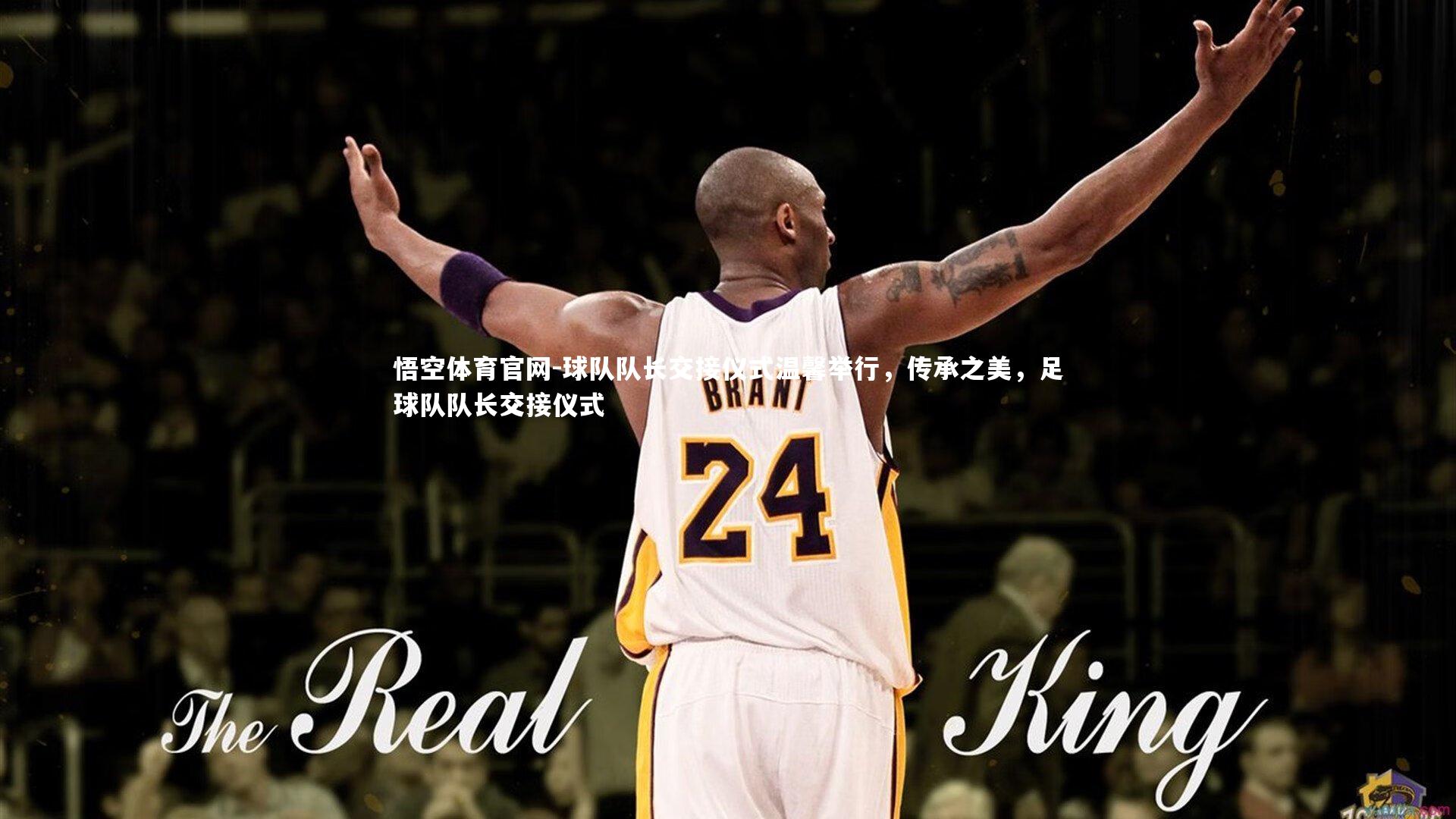 球队队长交接仪式温馨举行，传承之美，足球队队长交接仪式