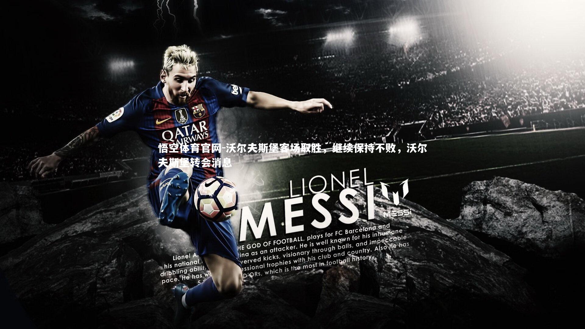 沃尔夫斯堡客场取胜，继续保持不败，沃尔夫斯堡转会消息