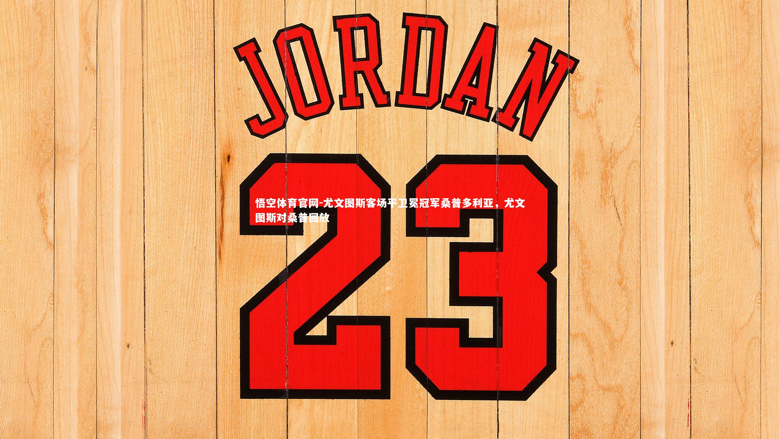 尤文图斯客场平卫冕冠军桑普多利亚，尤文图斯对桑普回放