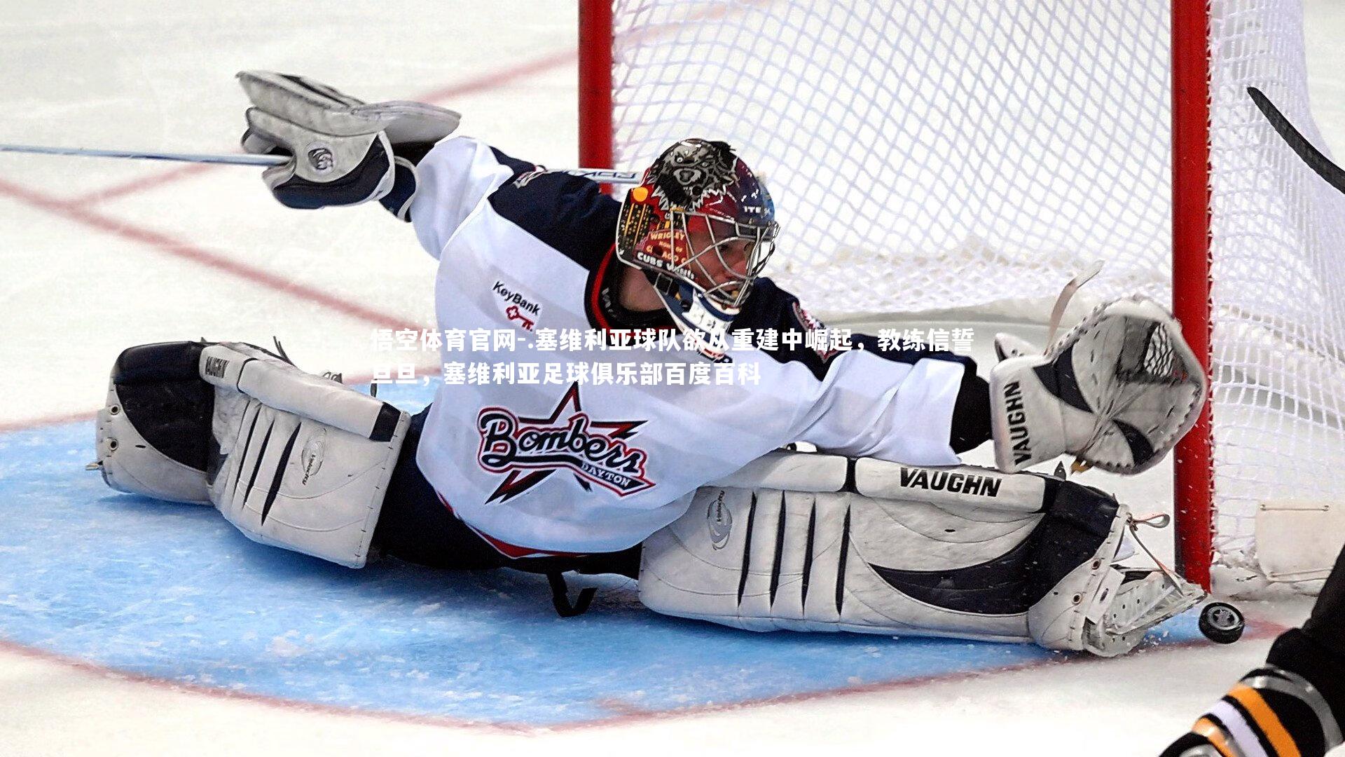 .塞维利亚球队欲从重建中崛起，教练信誓旦旦，塞维利亚足球俱乐部百度百科