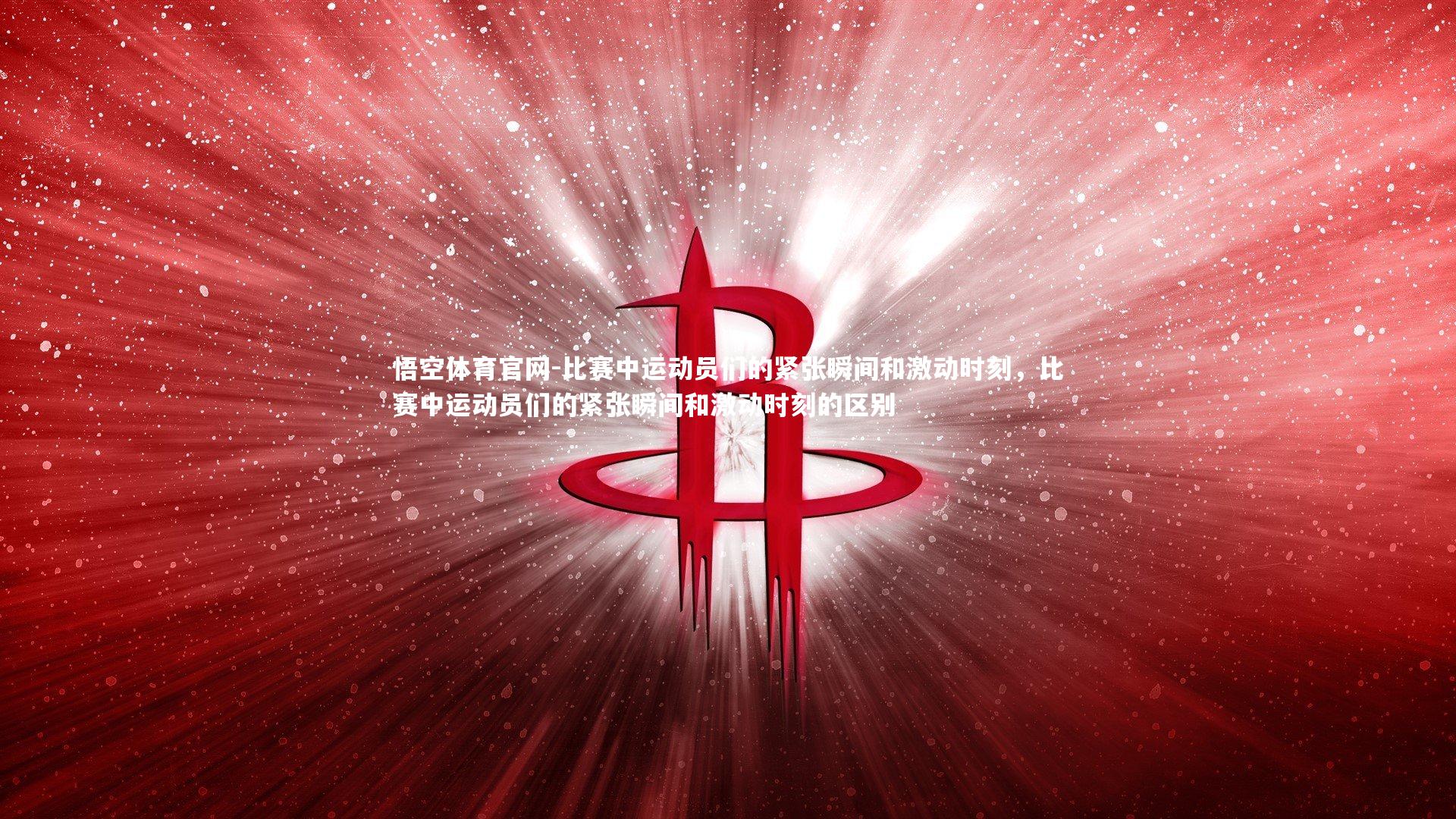 比赛中运动员们的紧张瞬间和激动时刻，比赛中运动员们的紧张瞬间和激动时刻的区别