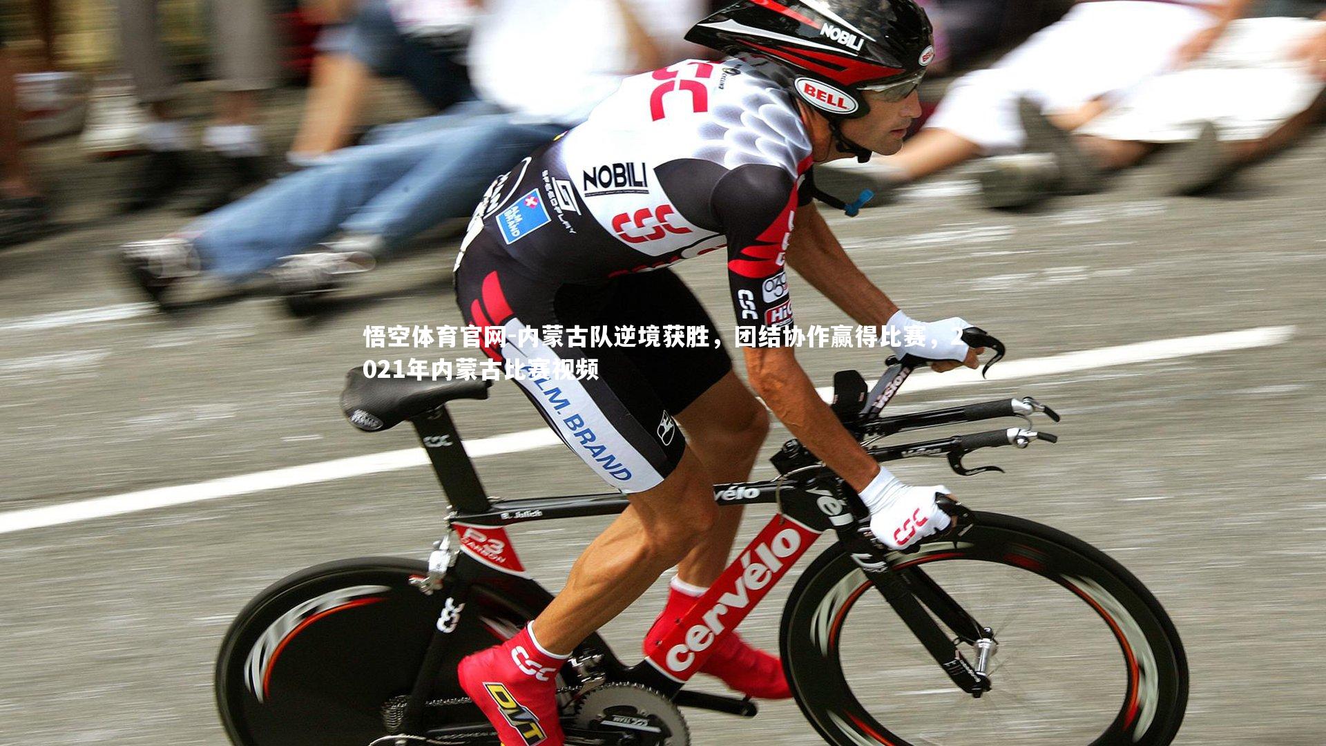 内蒙古队逆境获胜，团结协作赢得比赛，2021年内蒙古比赛视频