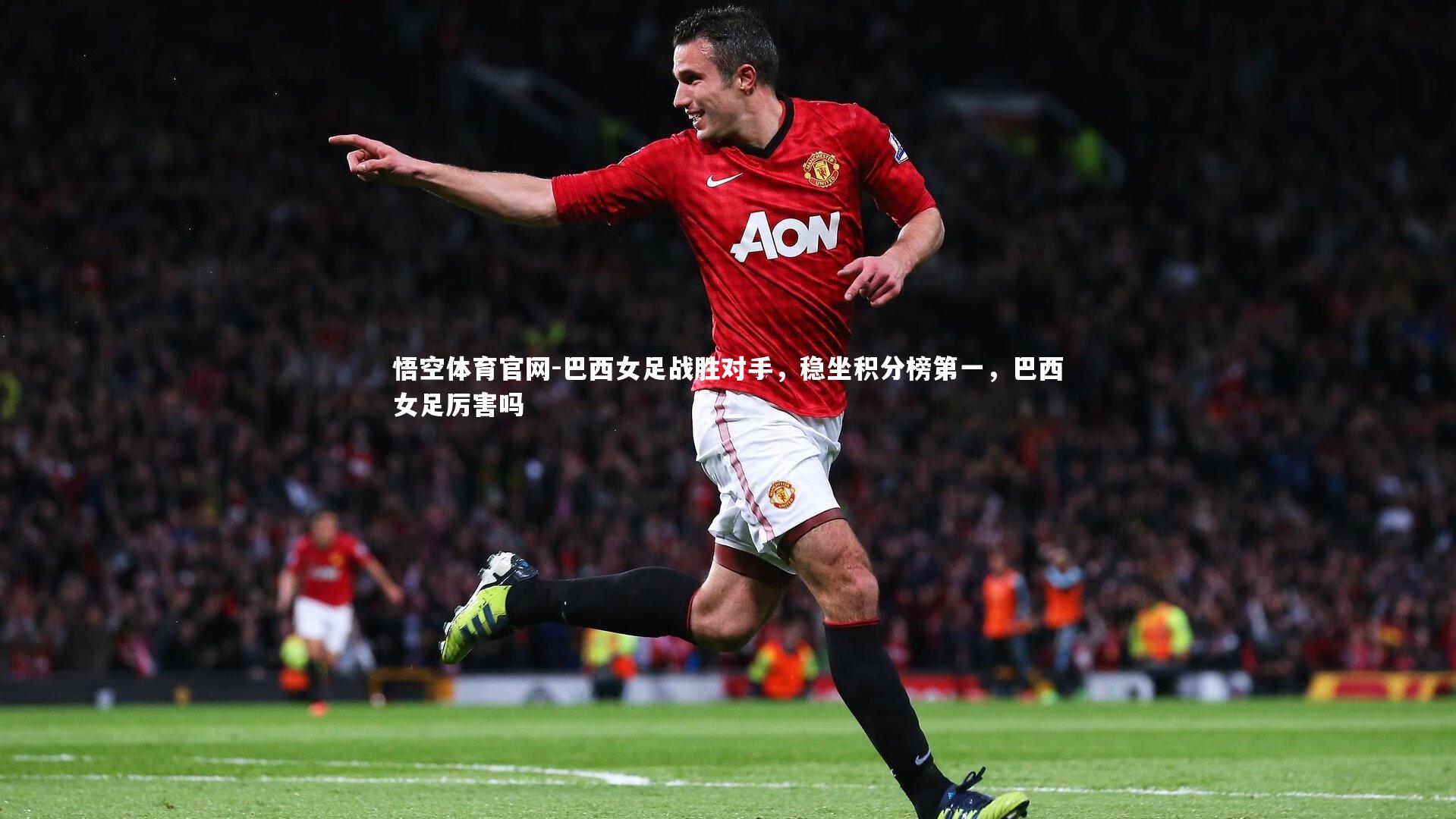 巴西女足战胜对手，稳坐积分榜第一，巴西女足厉害吗