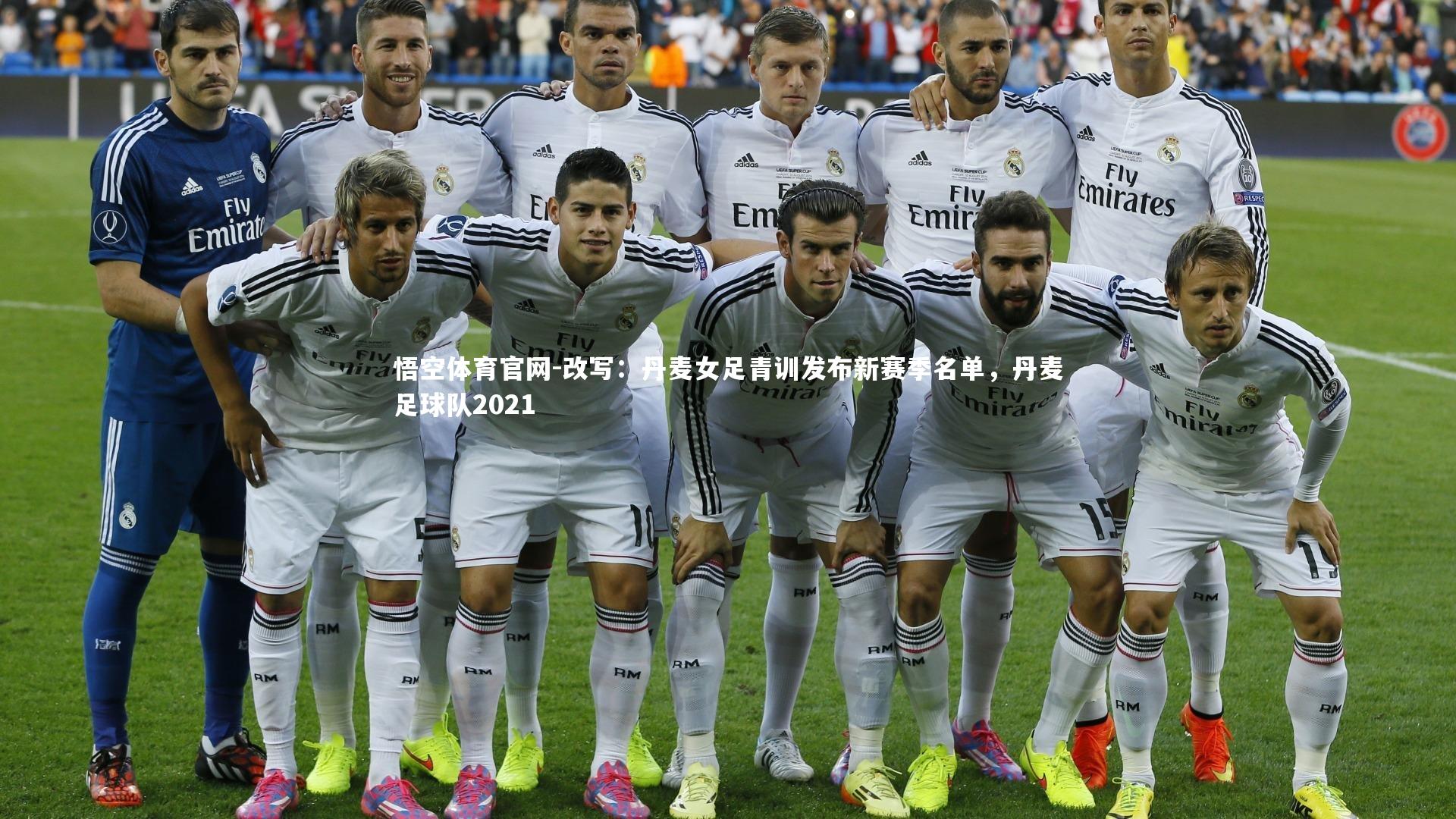 改写：丹麦女足青训发布新赛季名单，丹麦足球队2021