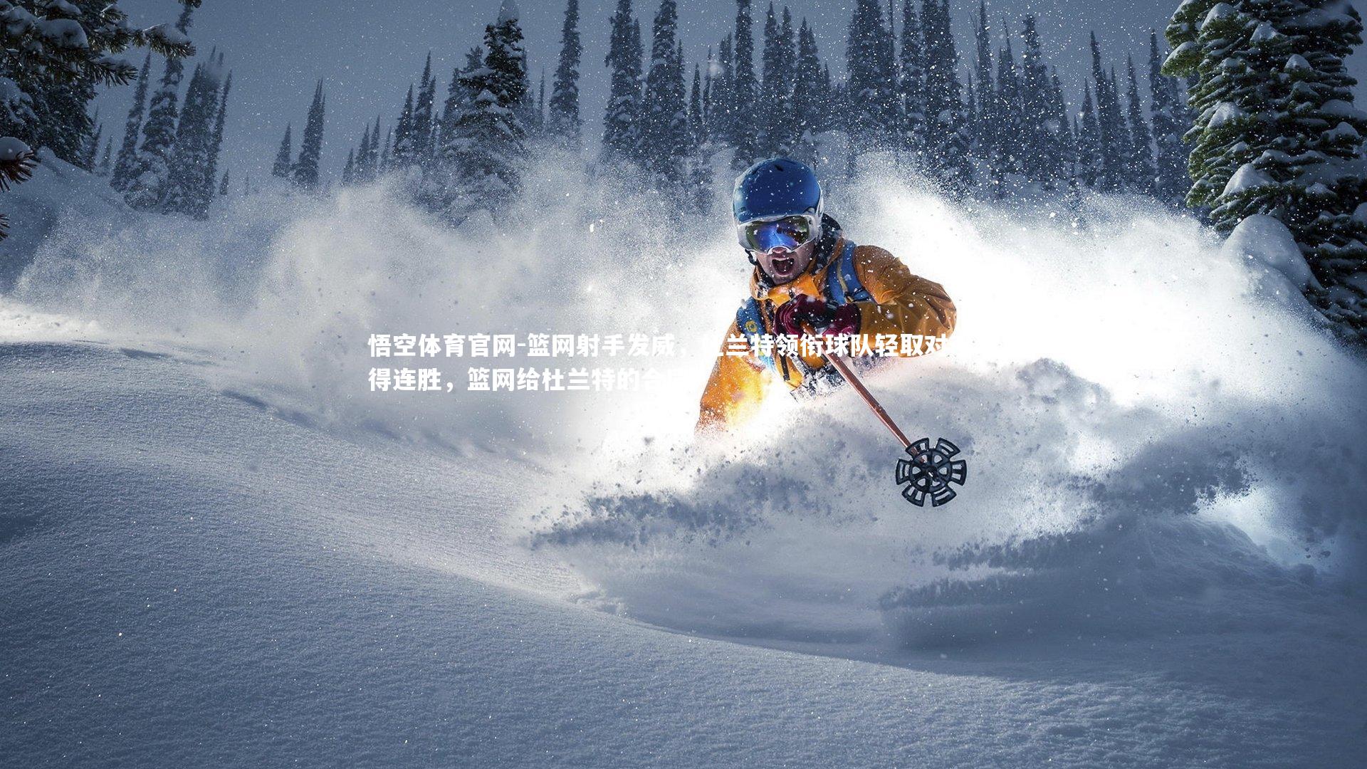 篮网射手发威，杜兰特领衔球队轻取对手取得连胜，篮网给杜兰特的合同